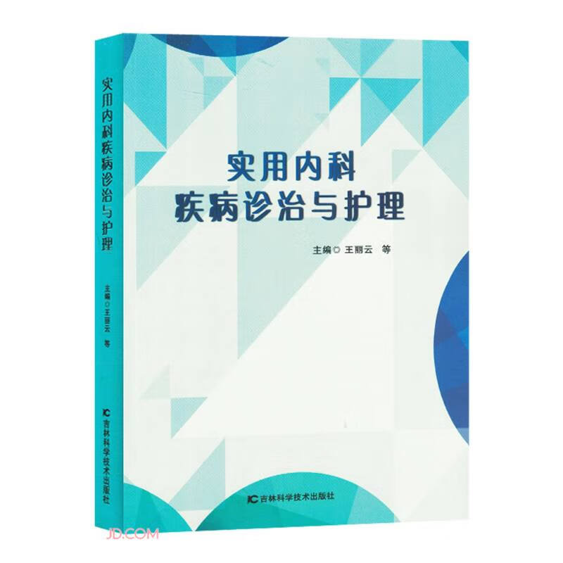 实用内科疾病诊治与护理