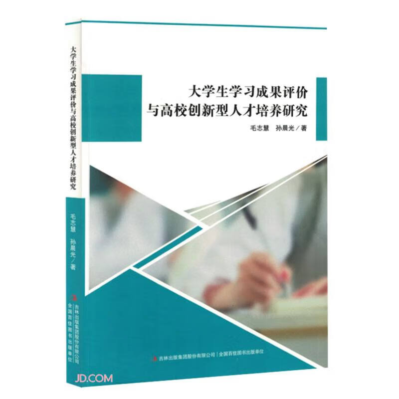 大学生学习成果评价与高校创新型人才培养研究