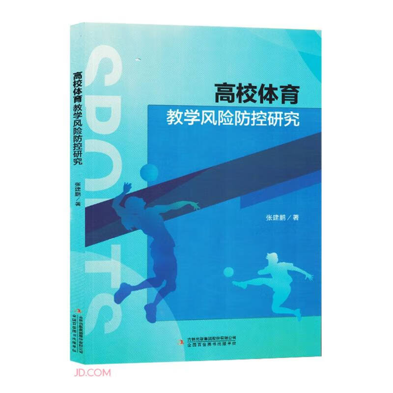 高校体育教学风险防控研究