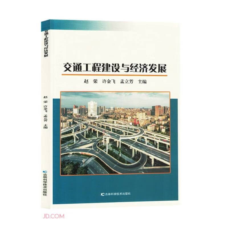 交通工程建设与经济发展