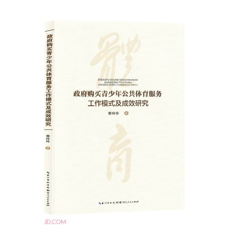 政府购买青少年公共体育服务工作模式及成效研究