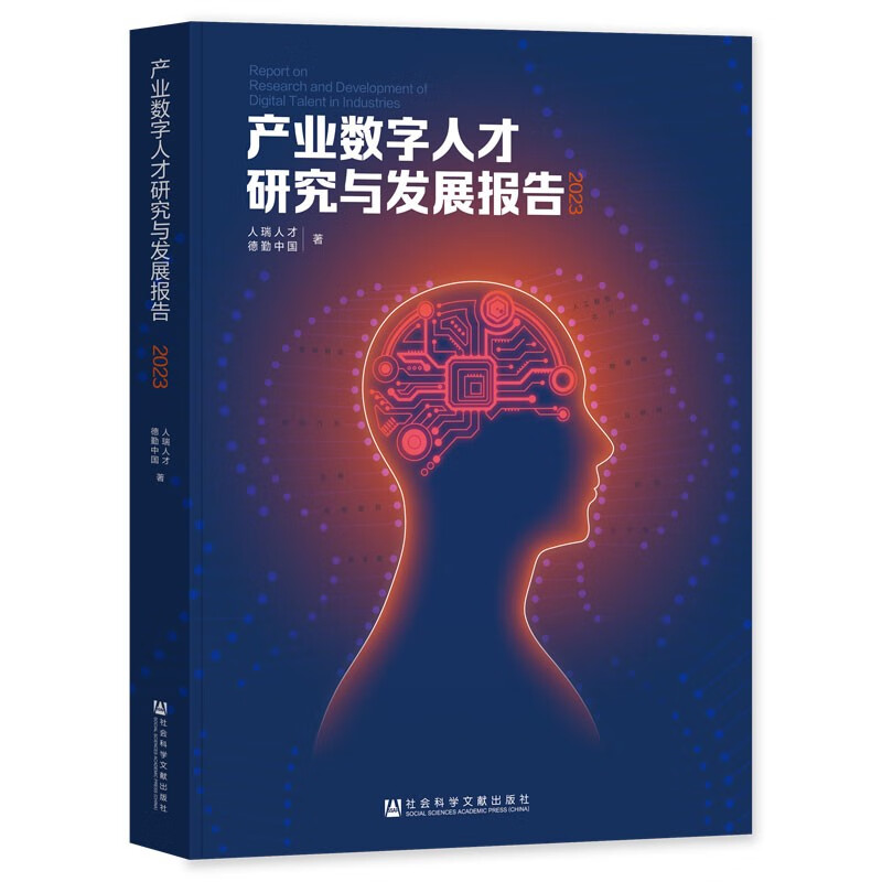 产业数字人才研究与发展报告2023