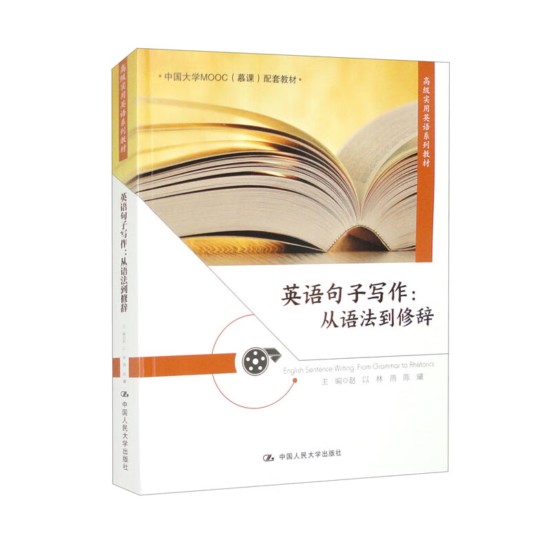 英语句子写作:从语法到修辞(高级实用英语系列教材)