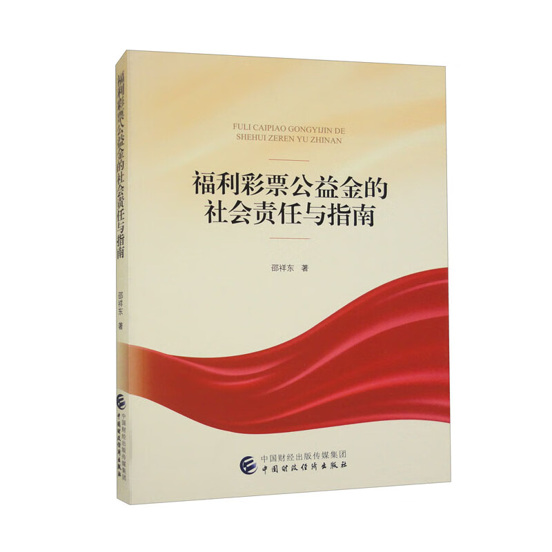 福利彩票公益金的社会责任与指南