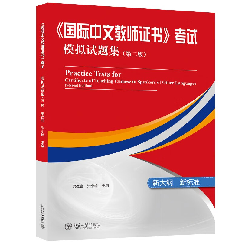 《国际中文教师证书》考试模拟试题集(第二版)
