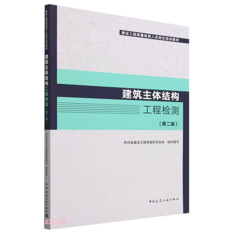 建筑主体结构工程检测(第二版)/建设工程质量检测人员岗位培训教材