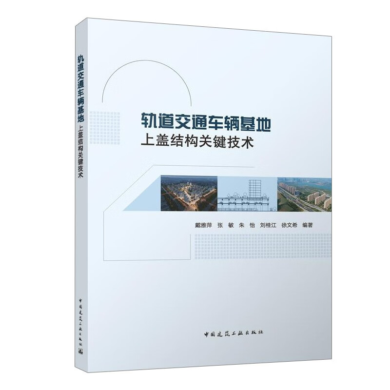 轨道交通车辆基地上盖结构关键技术