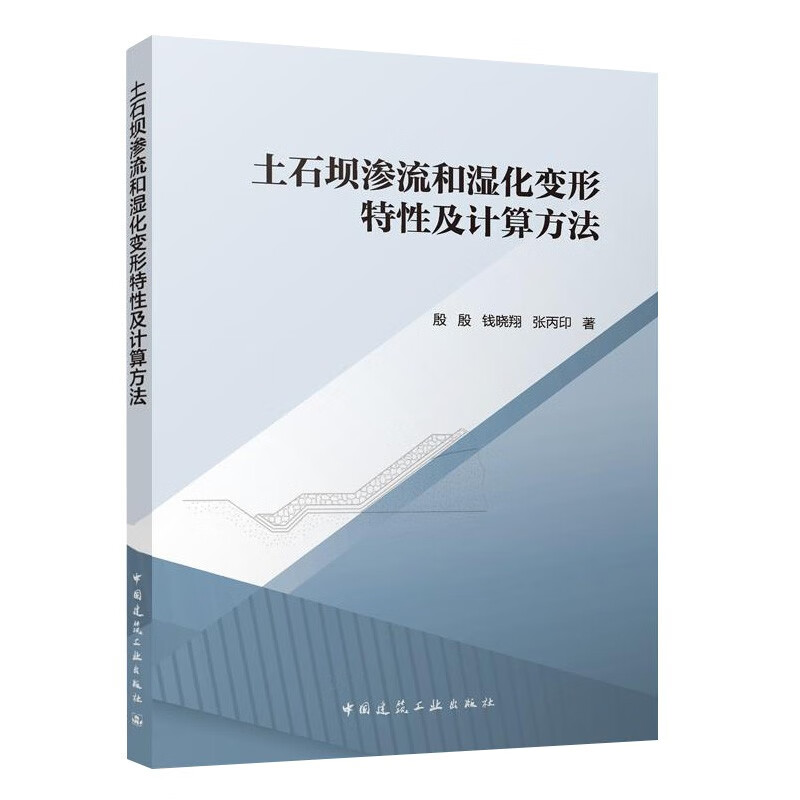 土石坝渗流和湿化变形特性及计算方法