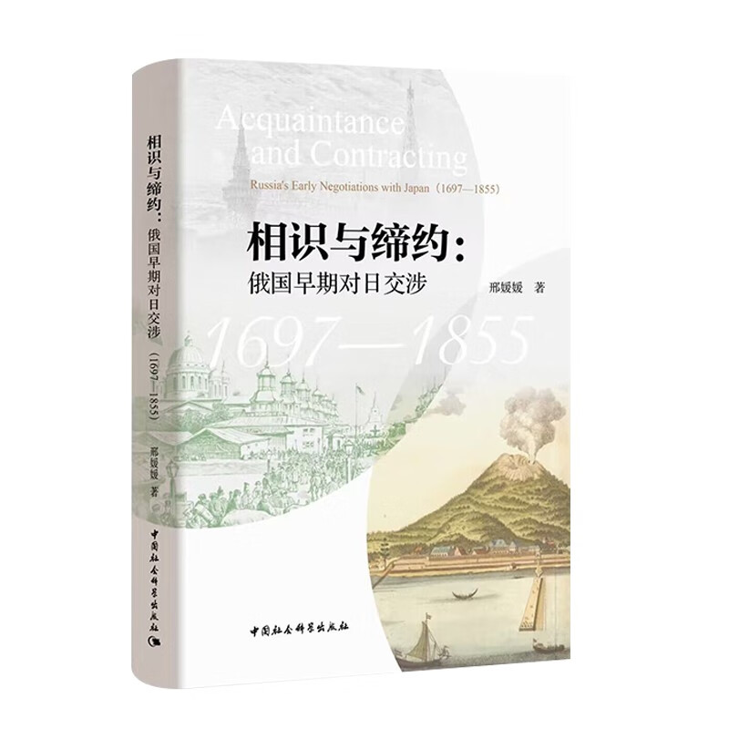 相识与缔约:俄国早期对日交涉(1697-1855)