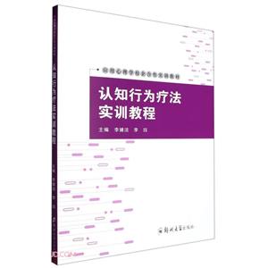 認知行為療法實訓教程