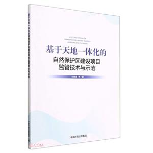 基于天體一體化的自然保護區建設項目監管技術與示范