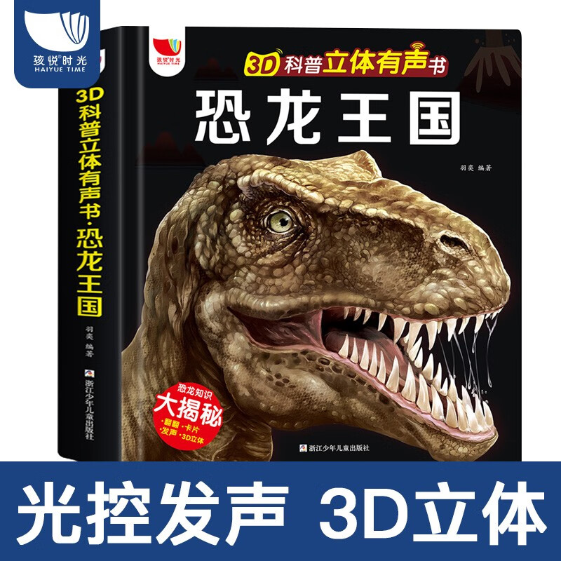 3D科普立体有声书.恐龙王国