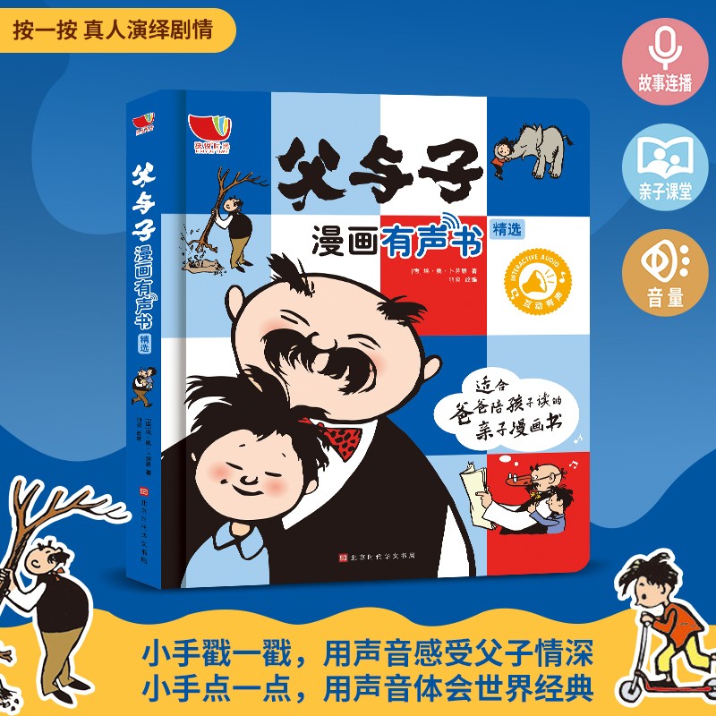 父与子漫画有声书