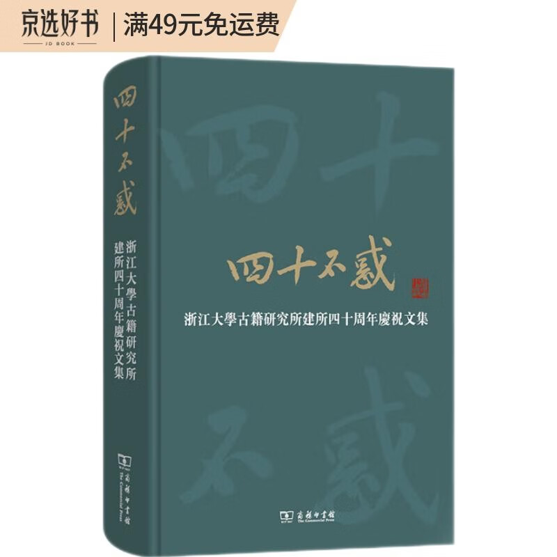 四十不惑——浙江大学古籍研究所建所四十周年庆祝文集