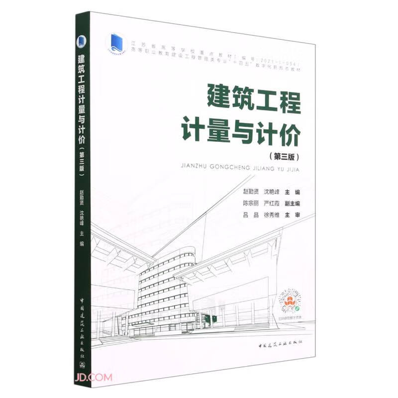 建筑工程计量与计价(第三版)/江苏省高等学校重点教材(编号:2021-1-054