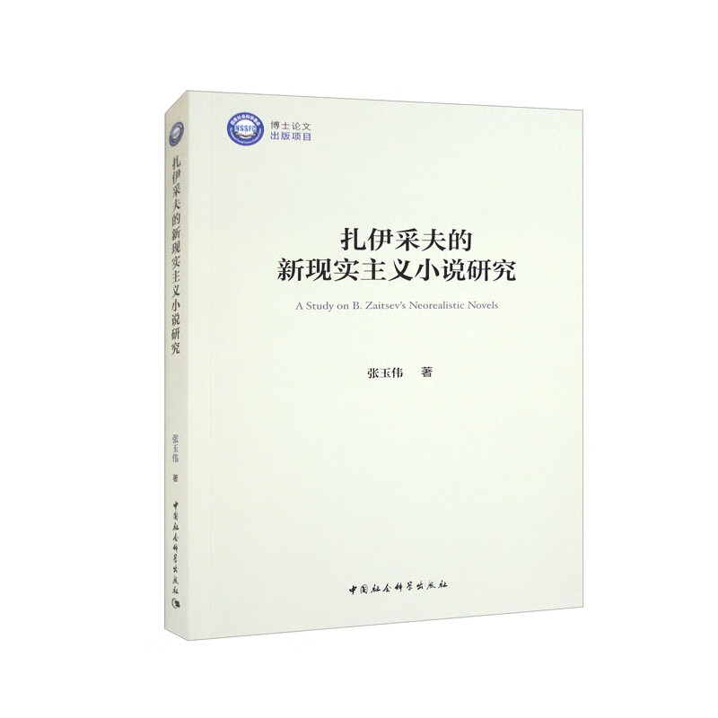 扎伊采夫的新现实主义小说研究