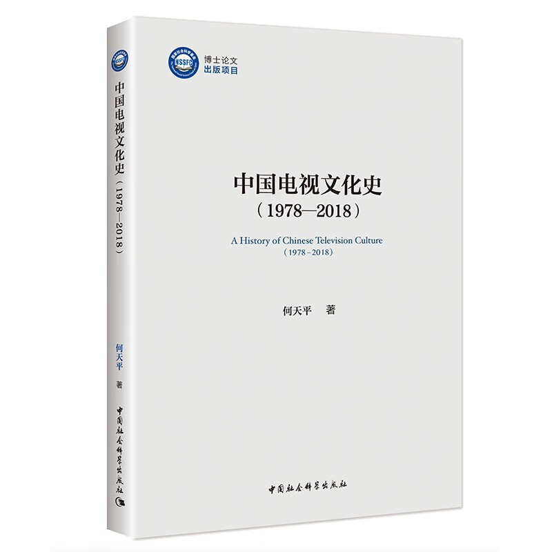中国电视文化史(1978—2018)