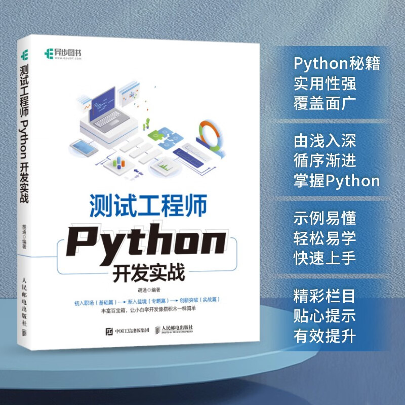 测试工程师PYTHON开发实战