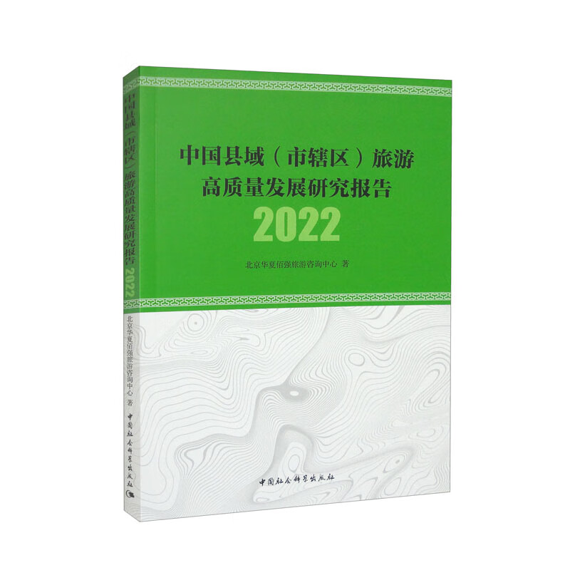 中国县域(市辖区)旅游高质量发展研究报告 2022