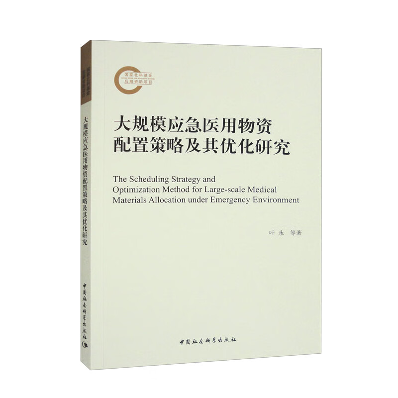 大规模应急医用物资配置策略及其优化研究