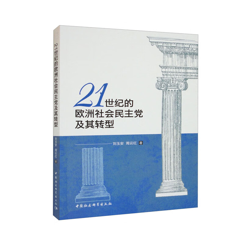 21世纪的欧洲社会民主党及其转型