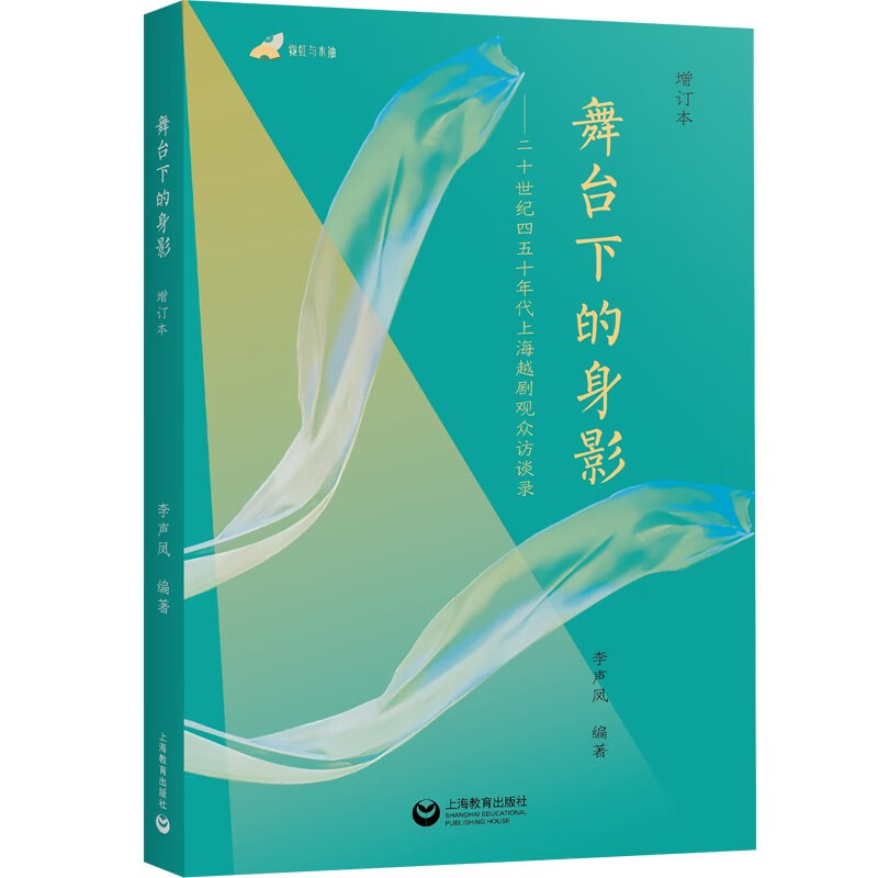 霓虹与水袖:舞台下的身影·二十世纪四五十年代上海越剧观众访谈录(增订本)