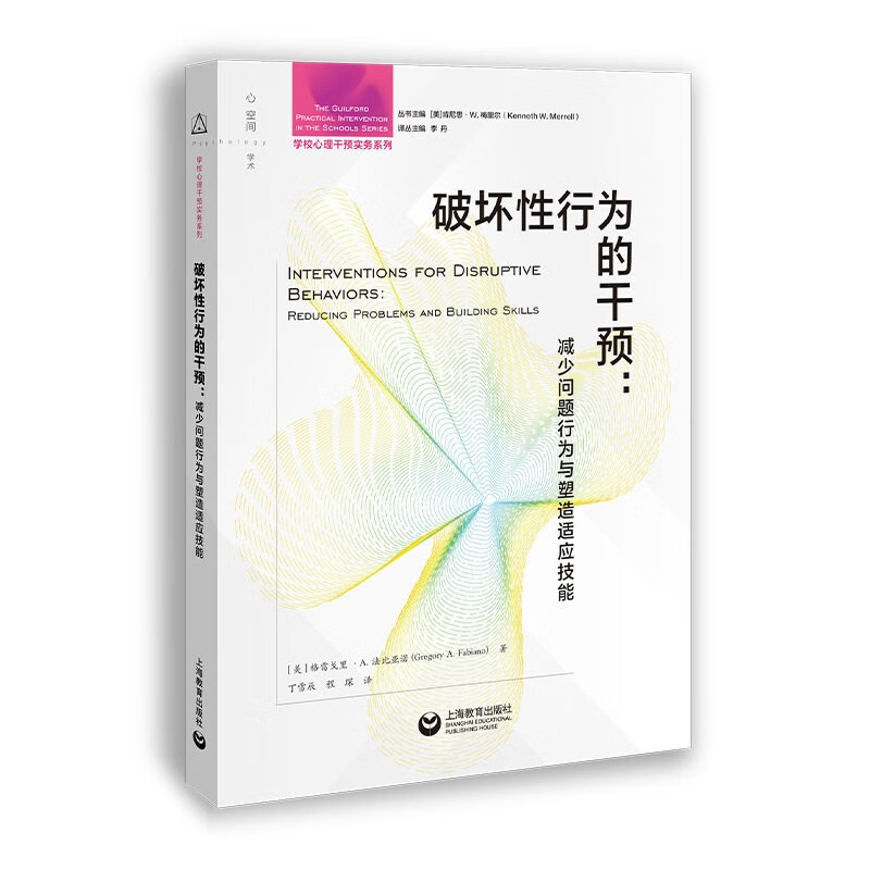 学校心理干预实务系列:破坏性行为的干预.减少问题行为与塑造适应技能