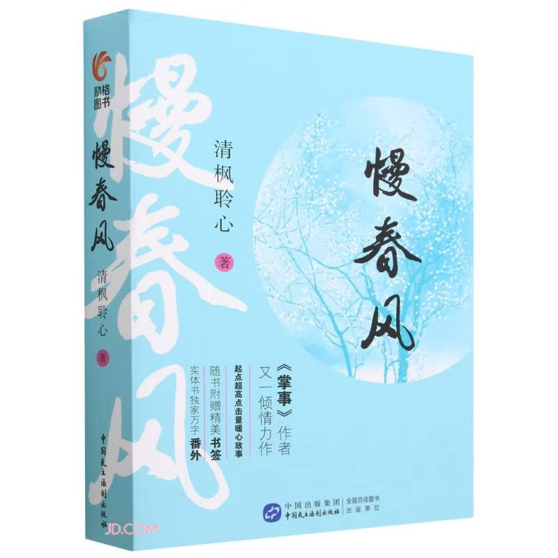 慢春风(全二册)