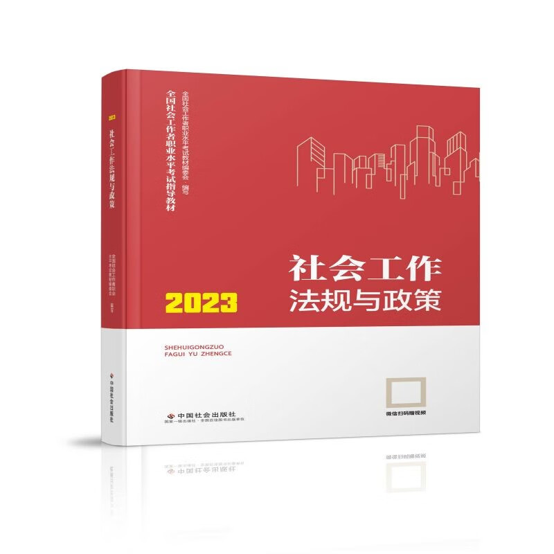 (教材)社会工作法规与政策  2023