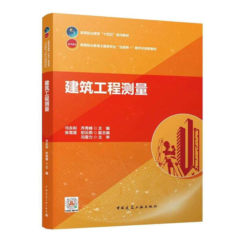 建筑工程测量/高等职业教育“十四五”系列教材 高等职业教育土建类专业“互联网+”