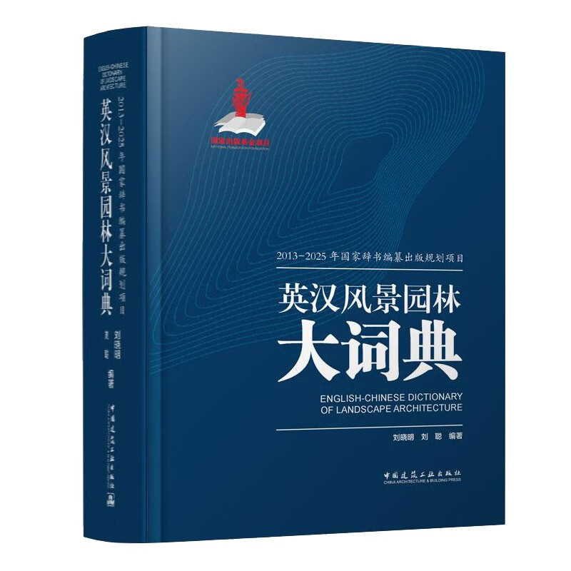 英汉风景园林大词典/2013-2025年国家辞书编纂出版规划项目