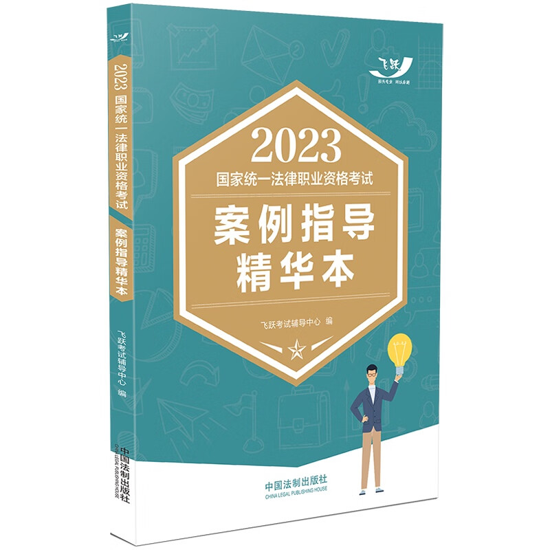 2023国家统一法律职业资格考试案例指导精华本【2023飞跃版主客观】