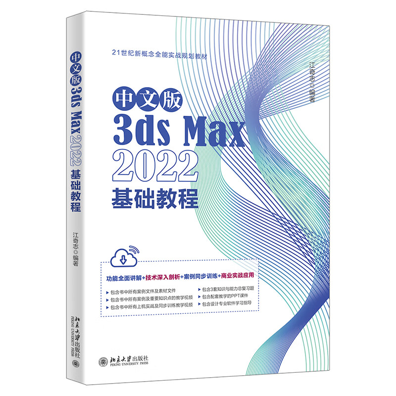 中文版3DS MAX 2022基础教程