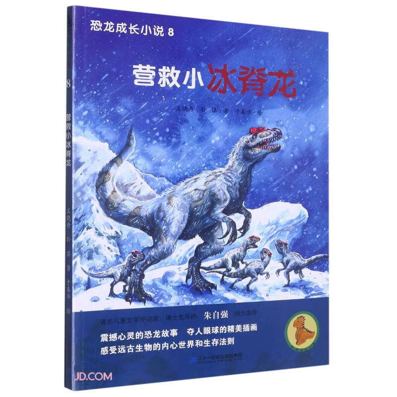 恐龙成长小说8 营救小冰脊龙