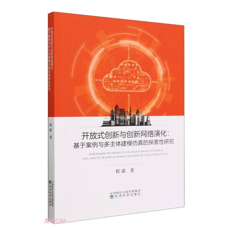 开放式创新与创新网络演化:基于案例与多主体建模仿真的探索性研究