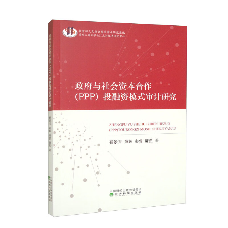 政府与社会资本合作(PPP)投融资模式审计研究