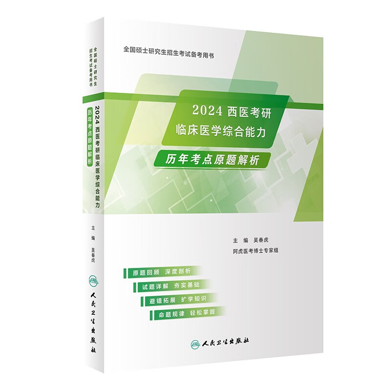 2024西医考研临床医学综合能力历年考点原题解析