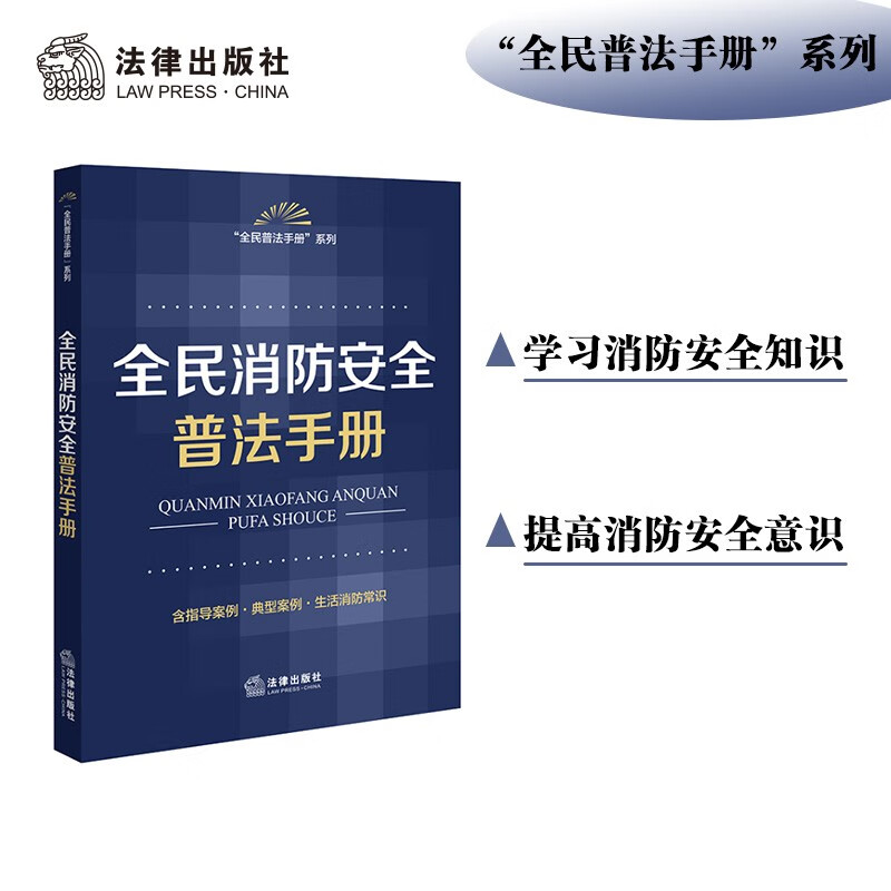 全民消防安全普法手册(含指导案例·典型案例·生活消防常识)