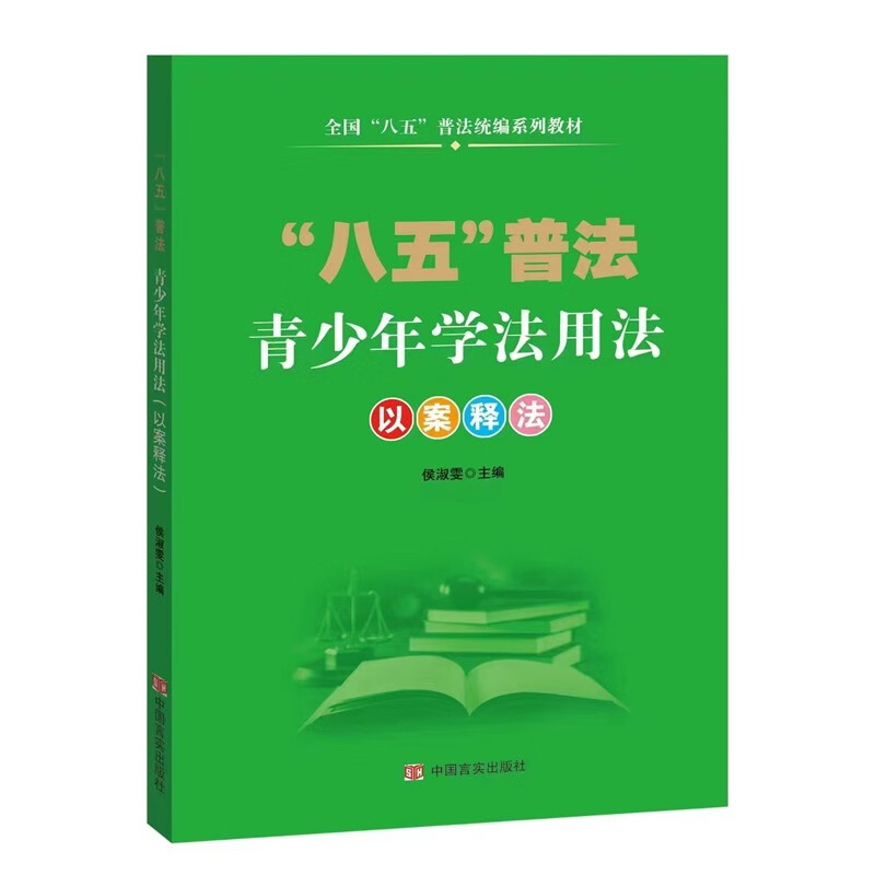 青少年学法用法:以案释法