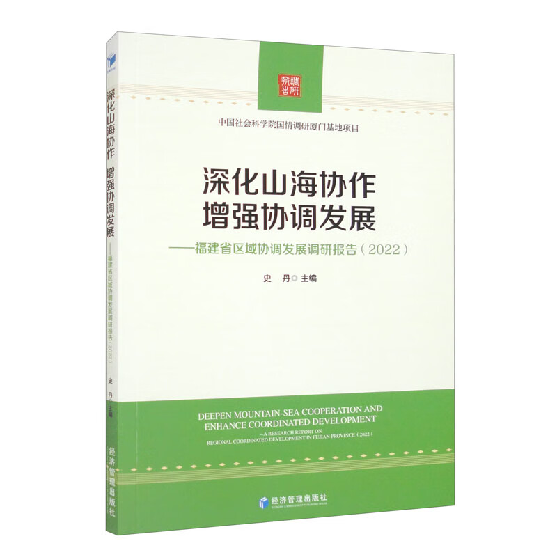 深化山海协作,增强协调发展——福建省区域协调发展调研报告(2022)