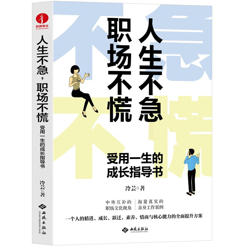 人生不急、职场不慌:受用一生的成长指导书