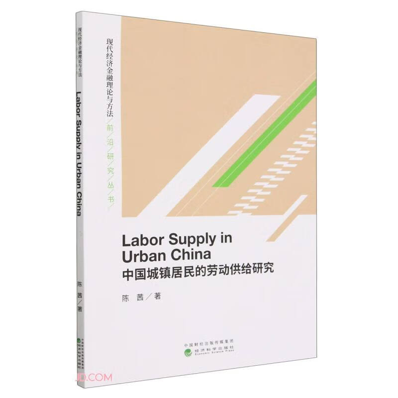 中国城镇居民的劳动供给研究(LABOR SUPPLY IN URBAN CHINA)