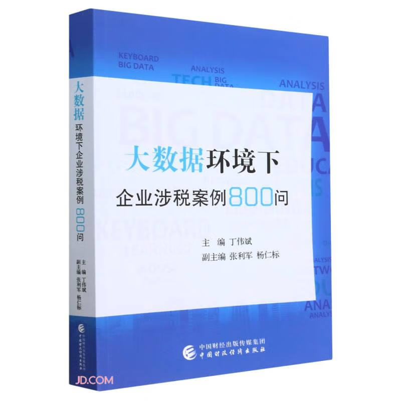 大数据环境下企业涉税案例800问