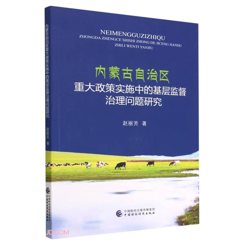 内蒙古自治区重大政策实施中的基层监督治理问题研究