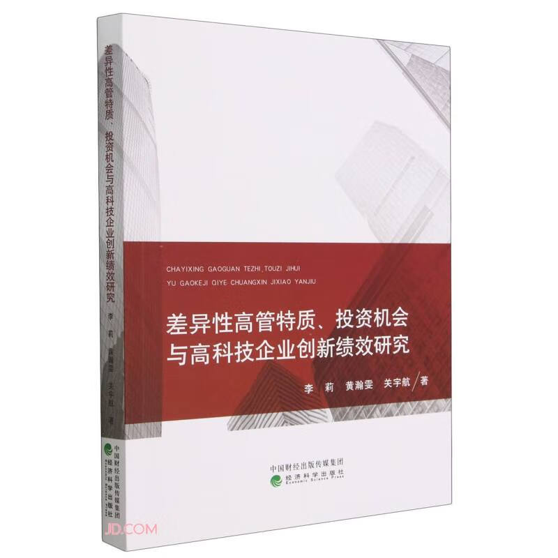 差异性高管特质、投资机会与高科技企业创新绩效研究