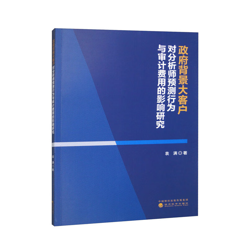 政府背景大客户对分析师预测行为与审计费用的影响研究