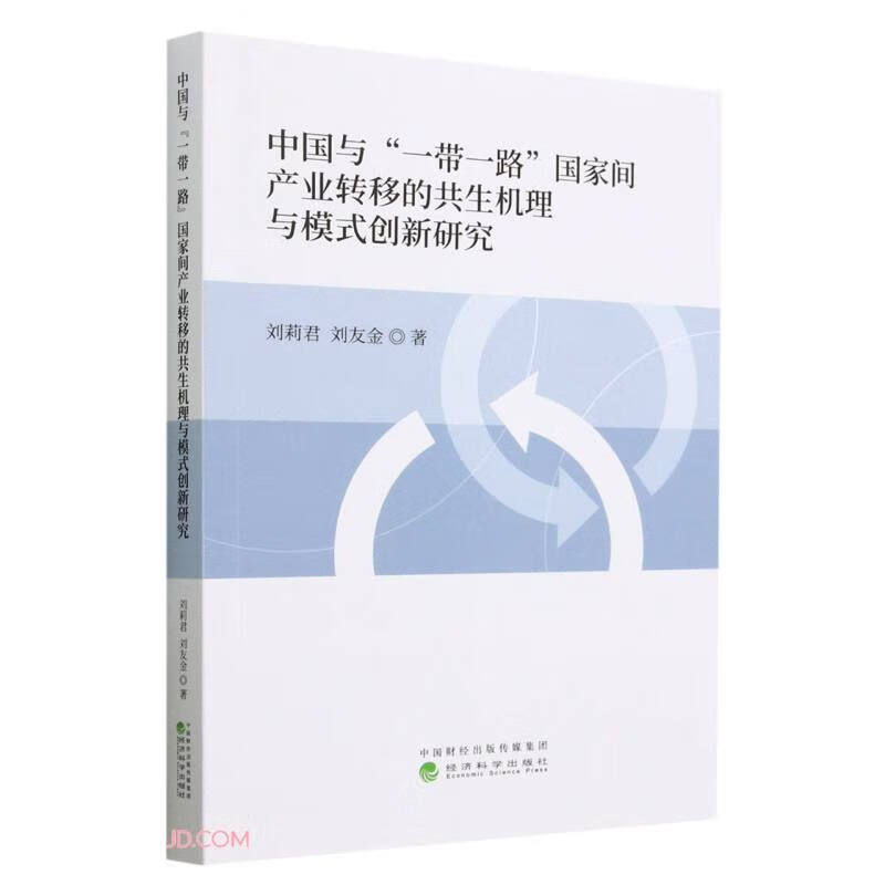 中国与“一带一路”国家间产业转移的共生机理与模式创新研究