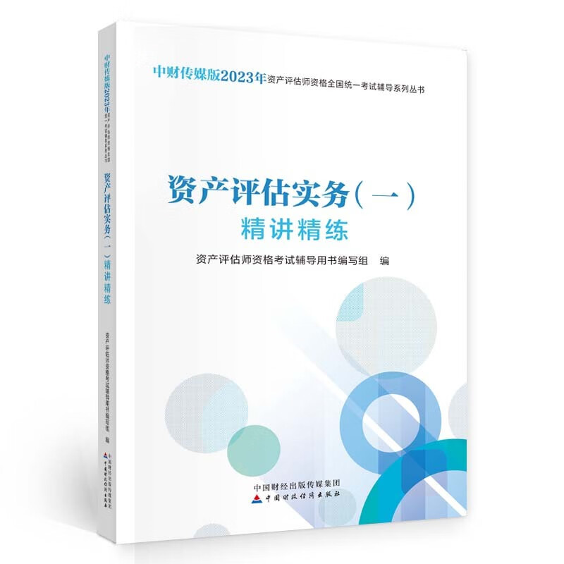 资产评估实务(一)精讲精练(2023)