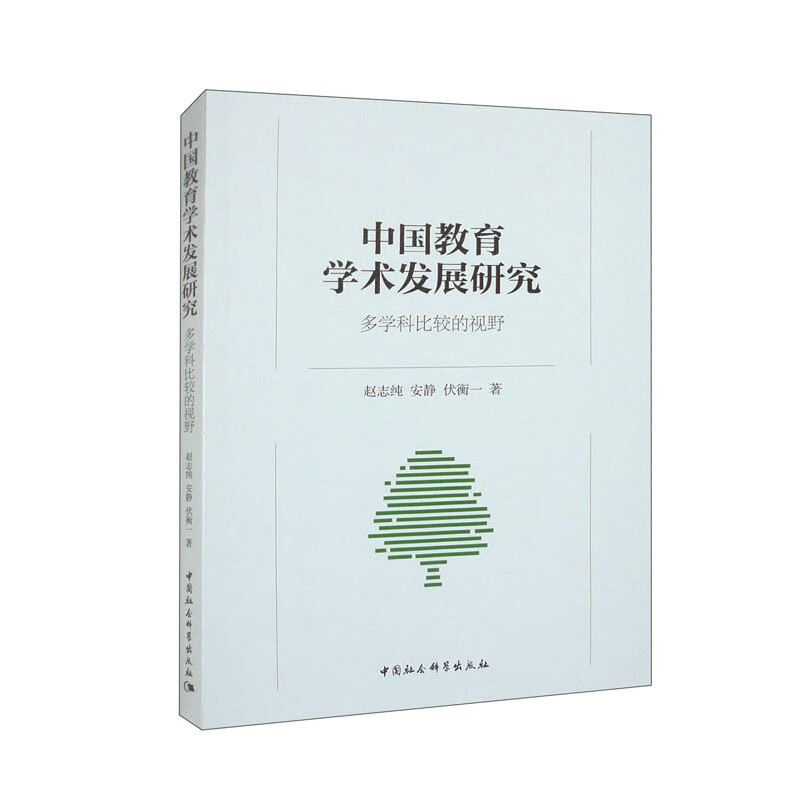 中国教育学术发展研究-(多学科比较的视野)