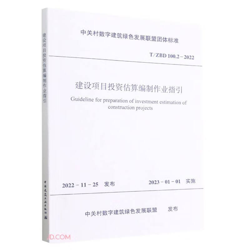 建设项目投资估算编制作业指引T/ZBD  100.2-2022